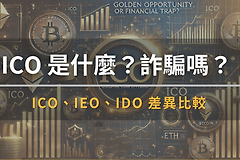 什么是ICO？代币发行方式ICO、IDO、IEO优劣势对比
