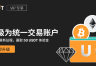 什么是Bybit统一账户? Bybit统一账户有什么优缺点?