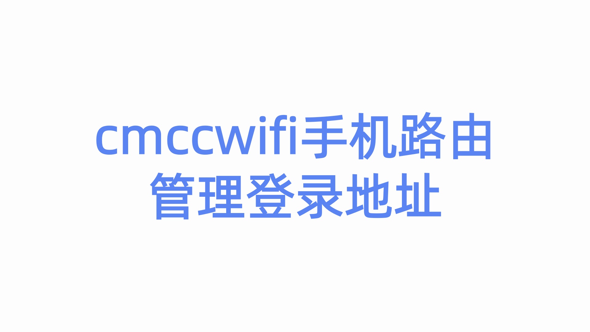 cmccwifi手机路由管理登录地址