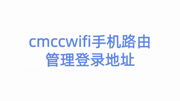 cmccwifi手机路由管理登录地址