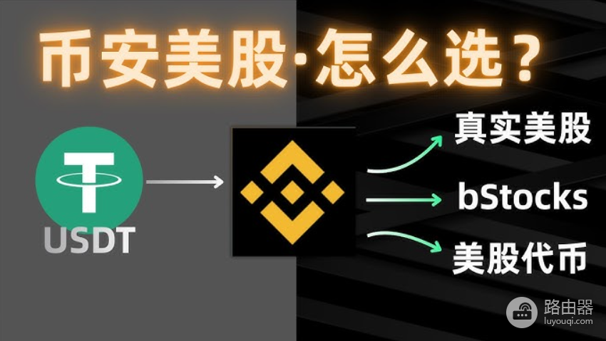 代币化美股买到的是什么?权益区别与安全入口对比