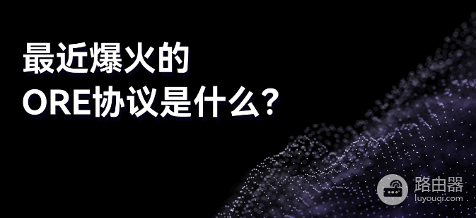ORE协议是什么? 为何最近会暴涨?