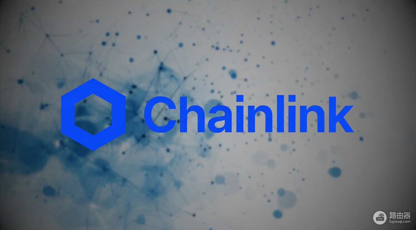 Chainlink(LINK)为什么它是区块链最重要的基础设施?RWA与预测市场深度解析