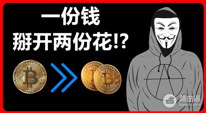 双花问题是什么?区块链如何防止同一笔钱被花两次?