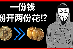 双花问题是什么？区块链如何防止同一笔钱被花两次？