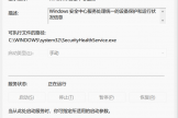 win11安全中心服务无法修改怎么办？SecurityHealthService属性灰色解决方法