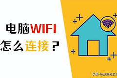 怎么将台式机连接wifi(台式电脑怎么连wifi？4种参考方法在这)