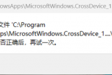 CrossDeviceService.exe报错怎么办？开机弹出错误提示解决方法