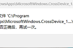 CrossDeviceService.exe报错怎么办？开机弹出错误提示解决方法