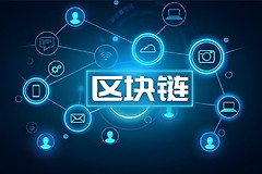 区块链到底是什么？深入了解区块链工作原理