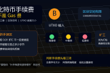 大饼手续费不是Gas费？矿工费、UTXO与Gas费区别新手必看