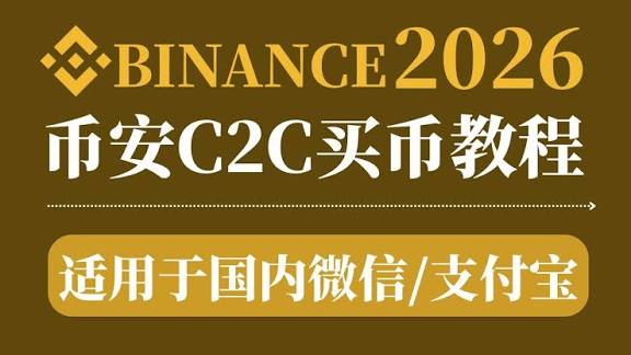 币安新手怎么充值?C2C微信买USDT完整图文教程