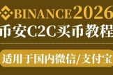 币安新手怎么充值？C2C微信买USDT完整图文教程