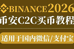 币安新手怎么充值？C2C微信买USDT完整图文教程