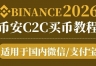 币安新手怎么充值?C2C微信买USDT完整图文教程