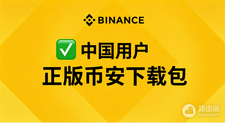 币安国内怎么下载App 认准官网入口和正版包名