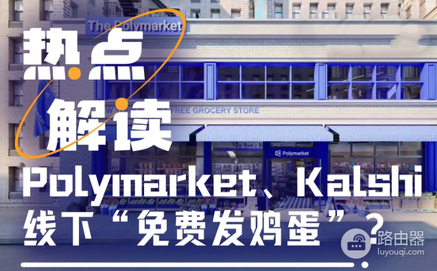 Polymarket为何选择开设免费杂货店?加密平台用“免费午餐”吸引用户?