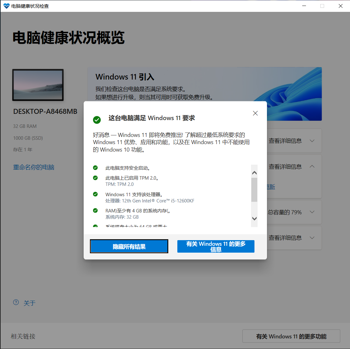 win10升级win11提示不满足要求怎么办？健康检查结果不一致解决方法