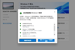 win10升级win11提示不满足要求怎么办？健康检查结果不一致解决方法