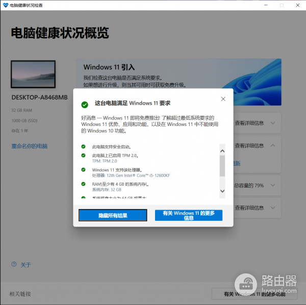 win10升级win11提示不满足要求怎么办？健康检查结果不一致解决方法