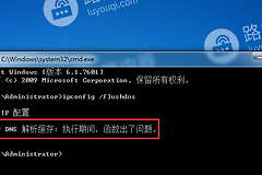 WIN7电脑刷新DNS缓存时报错，提示“无法刷新DNS解析缓存: 执行期间，函数出了问题”怎么办