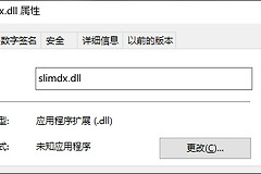 常见缺少slimdx.dll问题及解决方法