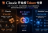 Claude开始按Token付费，AI+Crypto正在加速融合