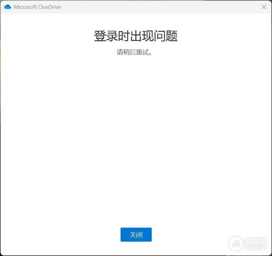 onedrive登录报错请稍后重试怎么办?连接出现问题解决方法