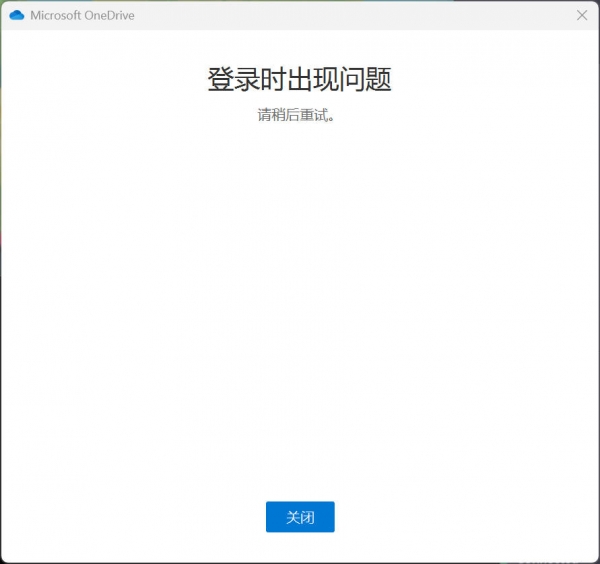 onedrive登录报错请稍后重试怎么办?连接出现问题解决方法