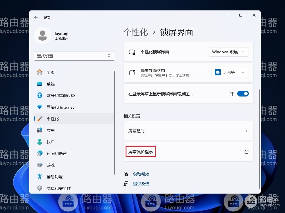 win11系统怎么设置锁屏时间