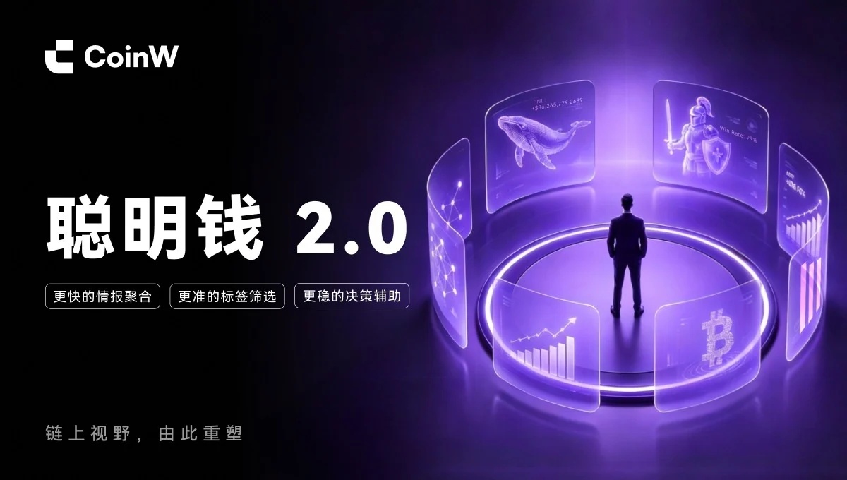 CoinW链上聪明钱2.0上线，普通用户也能轻松理解市场，建立自主判断能力