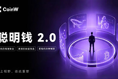 CoinW链上聪明钱2.0上线，普通用户也能轻松理解市场，建立自主判断能力