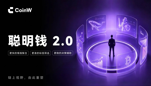 CoinW链上聪明钱2.0上线,普通用户也能轻松理解市场,建立自主判断能力
