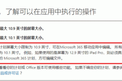 平板excel无法编辑保存怎么办？office移动端订阅限制解决方法
