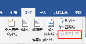 word更新标签按钮灰色点不了？邮件合并功能启用教程