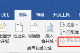 word更新标签按钮灰色点不了？邮件合并功能启用教程