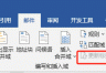 word更新标签按钮灰色点不了？邮件合并功能启用教程