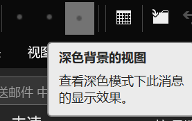 outlook深色模式无法切换怎么办？暗黑主题背景失效解决方法