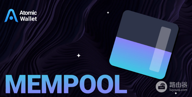 什么是Mempool? 区块链交易排队机制到底是什么?