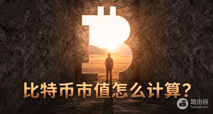 比特币市值怎么计算?BTC市值计算公式