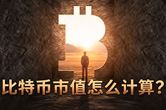 比特币市值怎么计算？BTC市值计算公式