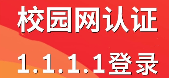 校园网认证登录地址1.1.1.1