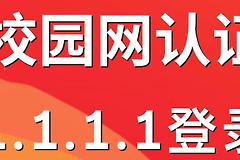 校园网认证登录地址1.1.1.1
