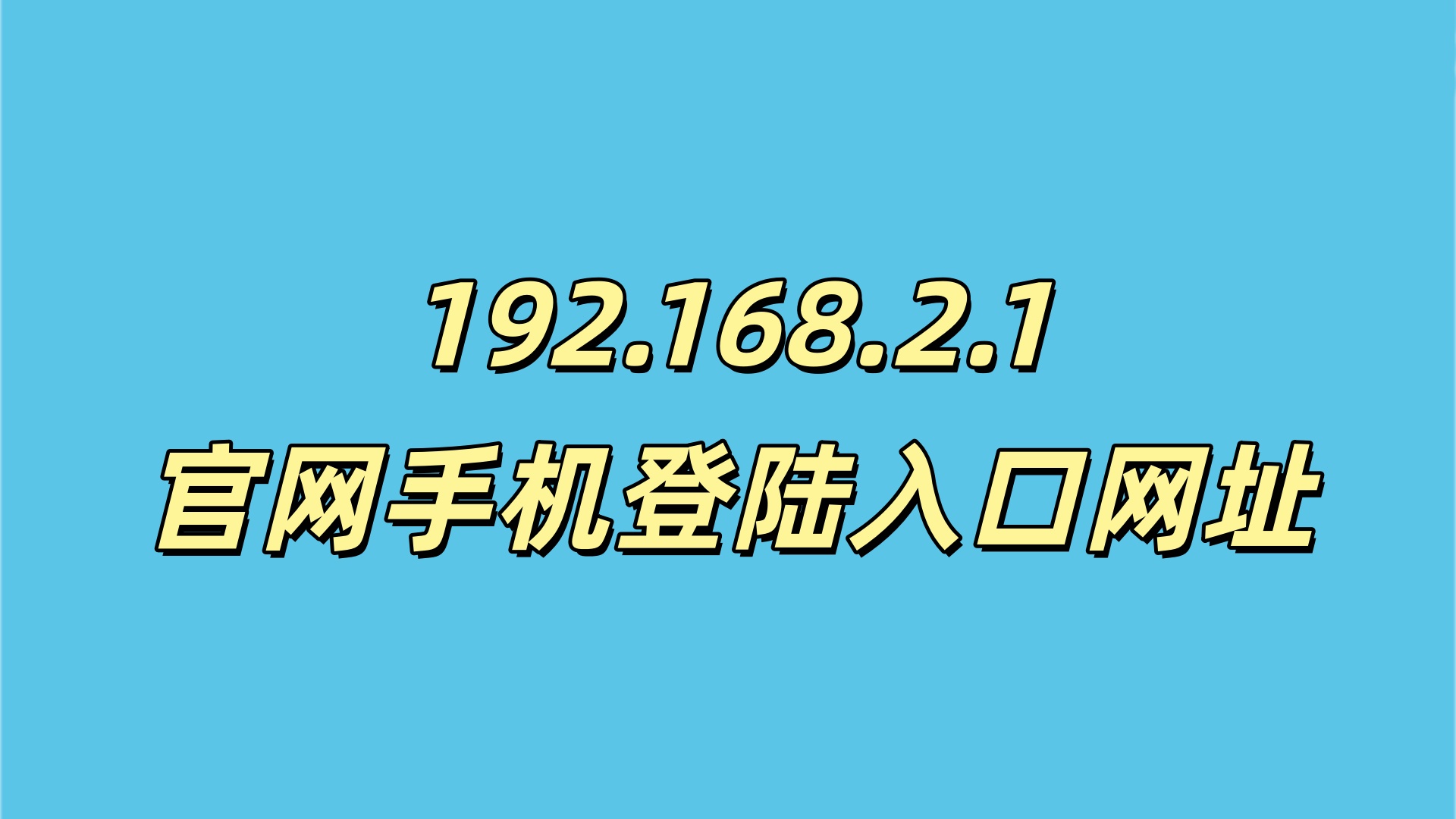 192.168.2.1官网手机登陆入口网址