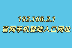 192.168.2.1官网手机登陆入口网址