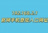 192.168.2.1官网手机登陆入口网址