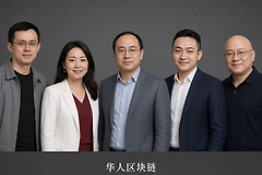 区块链巨头为什么多是华人？Web3行业里华人为什么这么多