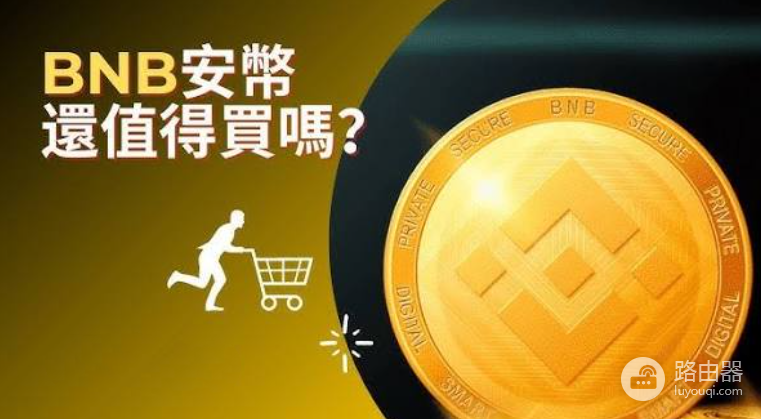 BNB值得买吗？市值、通缩机制与普通人使用场景