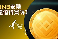 BNB值得买吗？市值、通缩机制与普通人使用场景