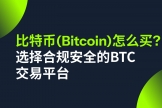 比特币（BTC）怎么买？中国用户安币平台最详细图文教程